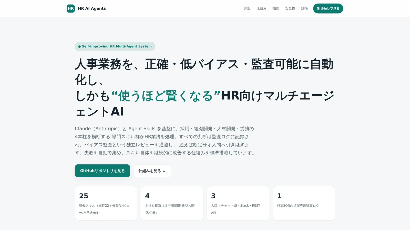 HR AI Agents のランディングページ。「人事業務を、正確・低バイアス・監査可能に自動化し、しかも“使うほど賢くなる”HR向けマルチエージェントAI」の見出しと、稼働スキル数・対応領域・入口の数を並べた指標