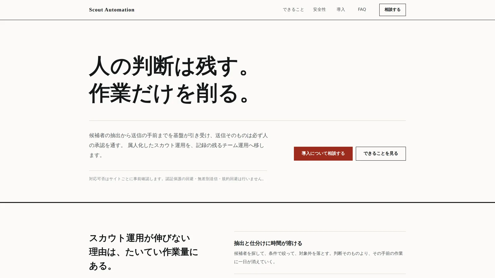 Scout Automation のランディングページ。「人の判断は残す。作業だけを削る。」の見出しと、候補者の抽出から送信の手前までを基盤が引き受け、送信そのものは必ず人の承認を通すという説明