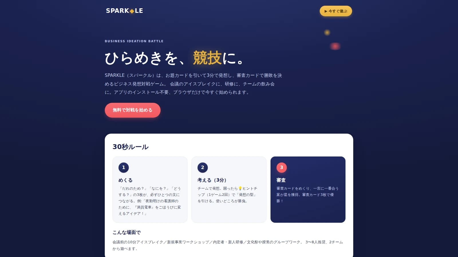 SPARKLE のトップページ。「ひらめきを、競技に。」の見出しと30秒ルールの説明